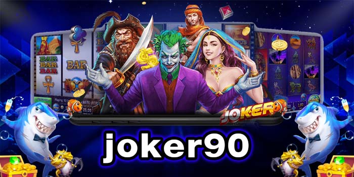joker90 เกมสล็อตเว็บตรง ยอดนิยม อันดับหนึ่ง แตกง่าย ฝาก-ถอนออโต้
