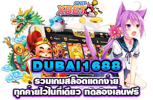 DUBAI1688 รวมเกมสล็อตแตกง่าย ทุกค่ายไว้ในที่เดียว ทดลองเล่นฟรี