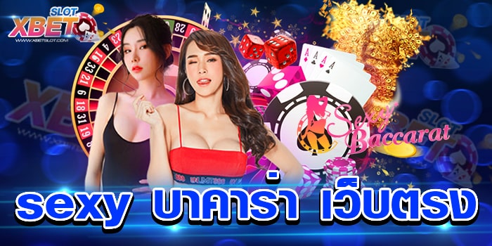 sexy บาคาร่า เว็บตรง ยอดนิยมอันดับ 1 ในไทย เล่นง่าย ได้เงินจริง