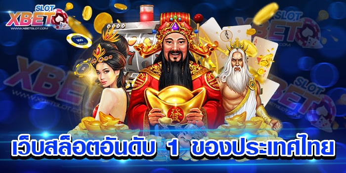 เว็บสล็อตอันดับ 1 ของประเทศไทย เว็บเกมสล็อตชั้นดี เป็นที่นิยม เล่นง่าย ทำกำไรง่าย