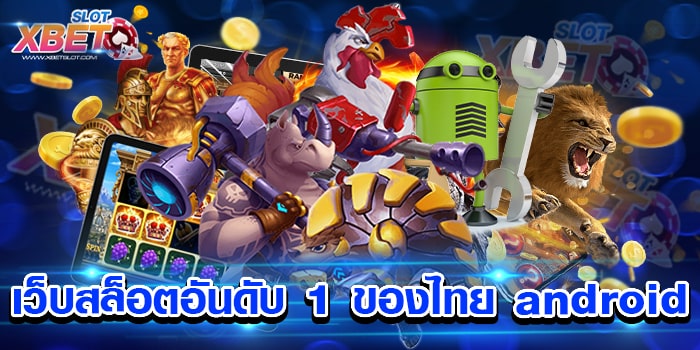เว็บสล็อตอันดับ 1 ของไทย android เล่นง่าย ได้เงินจริง เว็บเกมสล็อตที่ดีที่สุด