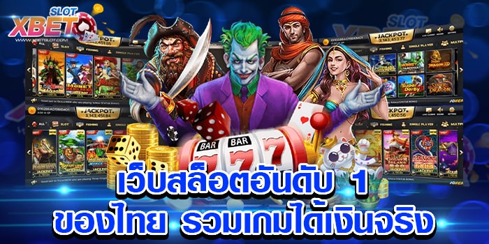 เว็บสล็อตอันดับ 1 ของไทย รวมเกมได้เงินจริง เล่นง่าย ปลอดภัย