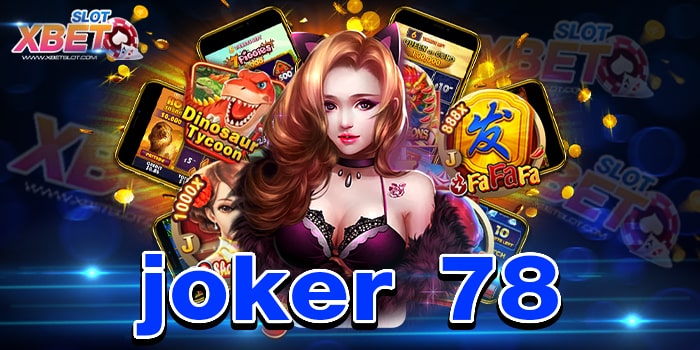 joker 78 ที่สุดของเว็บเกมสล็อต เล่นง่าย ได้เงินจริง ไม่มีขั้นต่ำ