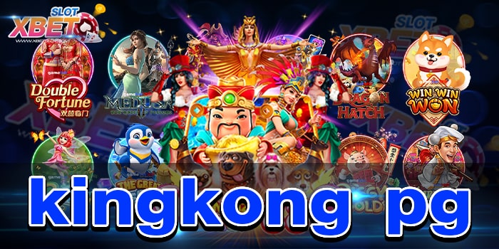 kingkong pg ทุนแค่ไหนก็เล่นได้ เล่นง่าย ได้เงินจริง เว็บเกมสล็อตที่ดีที่สุด