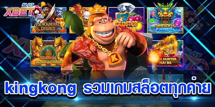 kingkong รวมเกมสล็อตทุกค่าย เว็บใหญ่ ที่ดีที่สุดในเอเชีย เชื่อถือได้ ได้เงินจริง