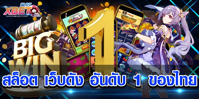 สล็อต เว็บดัง อันดับ 1 ของไทย เว็บที่จะให้ท่านมีความสุข แบบไม่มีที่ที่สิ้นสุด