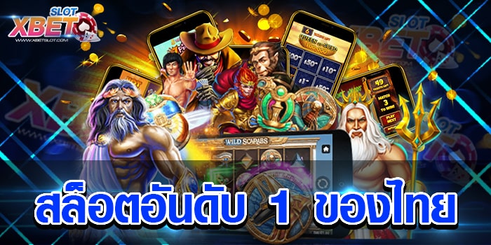 สล็อตอันดับ 1 ของไทย เว็บเกมสล็อตที่ดีที่สุด แห่งยุค เล่นง่าย ได้เงินจริง เป็นที่นิยม