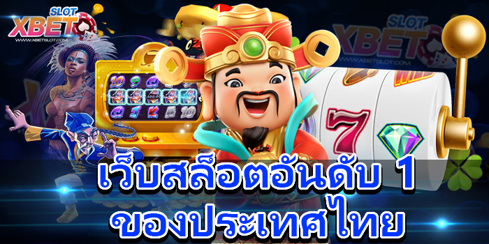 เว็บสล็อตอันดับ 1 ของประเทศไทย ผู้ให้บริการเกมสล็อตที่ดีที่สุด