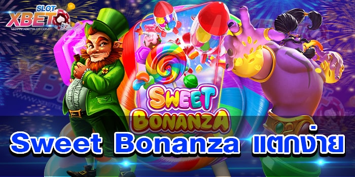 Sweet Bonanza แตกง่าย เว็บเกมสล็อต ที่ได้รับความนิยมมากที่สุดในตอนนี้