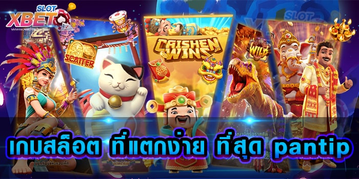 เกมสล็อต ที่แตกง่าย ที่สุด pantip เว็บเกมสล็อต ที่ดีที่สุดในประเทศไทย เล่นง่าย