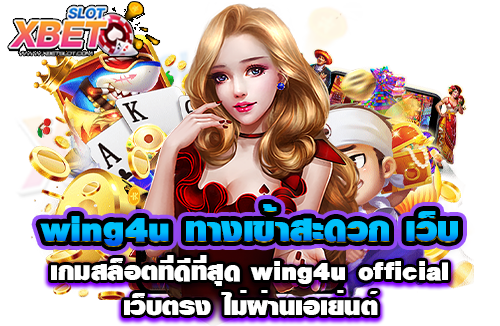 wing4u ทางเข้าสะดวก เว็บเกมสล็อตที่ดีที่สุด wing4u official เว็บตรง ไม่ผ่านเอเย่นต์