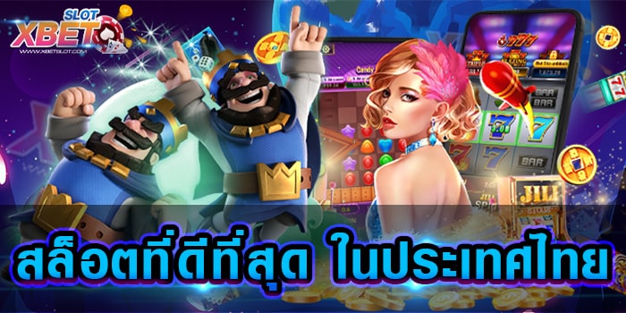 สล็อตที่ดีที่สุด ในประเทศไทย เป็นอีกหนึ่งเว็บเกมสล็อต ที่ได้รับความนิยมจากผู้เล่นทั่วโลก