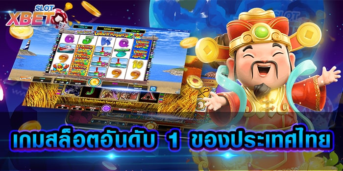 เกมสล็อตอันดับ 1 ของประเทศไทย เว็บไซต์เกมสล็อตที่ดีที่สุด เล่นง่าย ไม่มีขั้นต่ำ