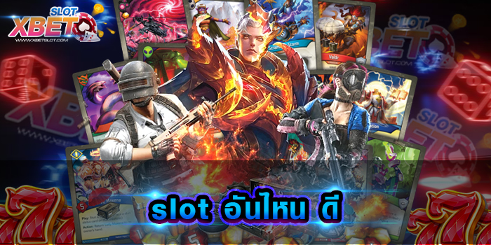 slot อันไหน ดี เว็บเกมสล็อต ที่ดีที่สุดในประเทศไทย ทำกำไรง่าย ฝากถอนรวดเร็วทันใจ