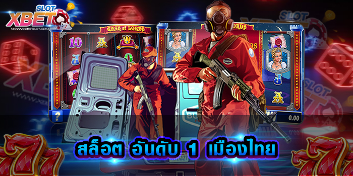 สล็อต อันดับ 1 เมืองไทย ผู้ให้บริการรวมทุกเกมสล็อต ไม่มีใครไม่รู้จักไม่มีแน่นอน