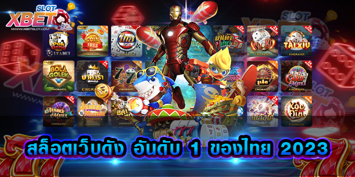 สล็อตเว็บดัง อันดับ 1 ของไทย 2023 ผู้ให้บริการ รวมเกมสล็อตทุกค่ายในเว็บเดียว