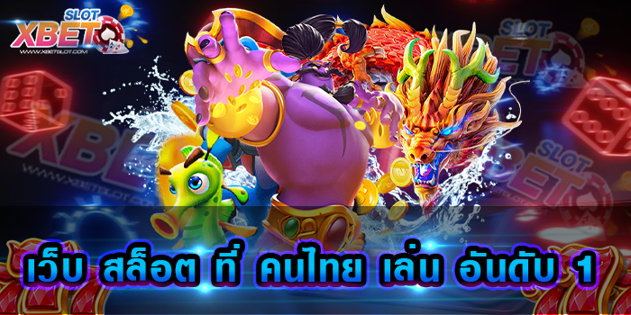 เว็บ สล็อต ที่ คนไทย เล่น อันดับ 1 เว็บเกมสล็อตยอดนิยม เปิดให้บริการเข้าเล่นทุกวัน