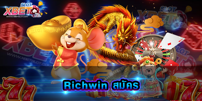 Richwin สมัคร สุดยอดเว็บเกมสล็อต ที่ได้รับความนิยมไปทั่วโลก แหล่งรวมเกมสล็อตทุกเกม