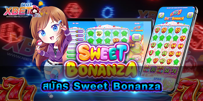 สมัคร Sweet Bonanza เว็บเกมสล็อตยอดฮิต ที่ทุกท่านสามารถเข้าเล่นง่าย ได้เงินจริง