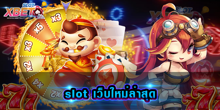 slot เว็บใหม่ล่าสุด ผู้ให้บริการ เว็บเกมสล็อตที่ดีที่สุดในประเทศไทย เล่นง่าย ทำเงินได้ไว